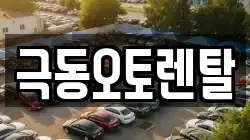 극동오토렌탈
