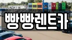 빵빵렌트카