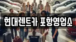 경상북도 포항시 남구 송정동 렌트카,단기렌트카,장기렌트카,중고차,중고차매매,중고차매입