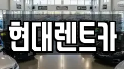 현대렌트카