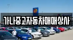 가나중고자동차매매상사