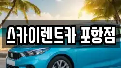 스카이렌트카 포항점