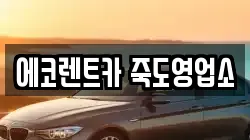 에코렌트카 죽도영업소