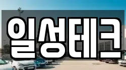 일성테크