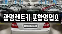 광명렌트카 포항영업소