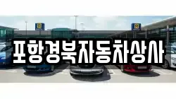 포항경북자동차상사