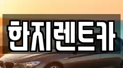 한지렌트카