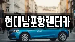 경상북도 포항시 남구 오천읍 렌트카,단기렌트카,장기렌트카,중고차,중고차매매,중고차매입