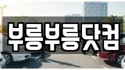 부릉부릉닷컴