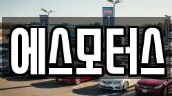 에스모터스