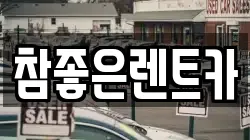 참좋은렌트카