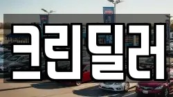크린딜러