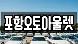 포항오토아울렛