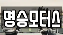 명승모터스