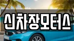 신차장모터스