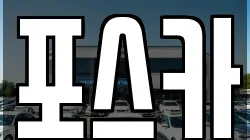 포스카
