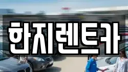 한지렌트카