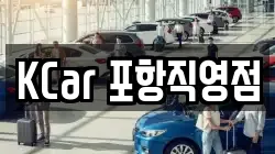 KCar 포항직영점
