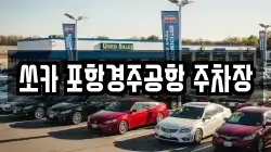 쏘카 포항경주공항 주차장