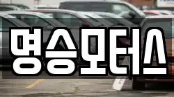 명승모터스