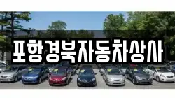 포항경북자동차상사
