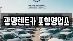 광명렌트카 포항영업소
