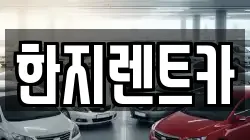 한지렌트카
