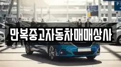 만복중고자동차매매상사