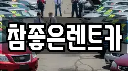참좋은렌트카