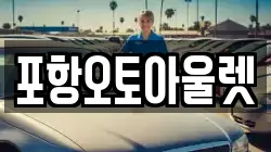 포항오토아울렛