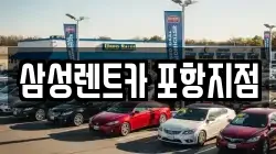 경상북도 포항시 남구 청림동 렌트카,단기렌트카,장기렌트카,중고차,중고차매매,중고차매입