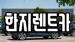 한지렌트카