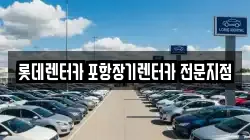 롯데렌터카 포항장기렌터카 전문지점