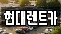 현대렌트카