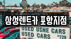 경상북도 포항시 남구 호동 렌트카,단기렌트카,장기렌트카,중고차,중고차매매,중고차매입