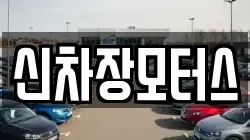 신차장모터스