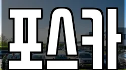 포스카