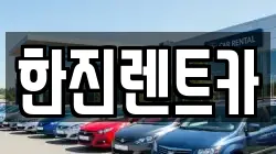 한진렌트카