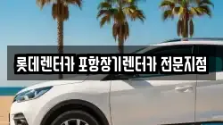 롯데렌터카 포항장기렌터카 전문지점