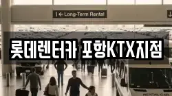 롯데렌터카 포항KTX지점
