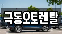 극동오토렌탈