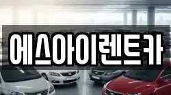 에스아이렌트카