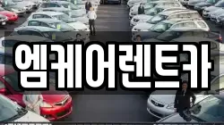 엠케어렌트카