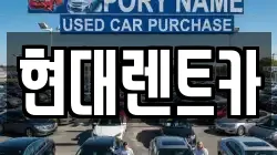 현대렌트카