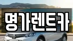 명가렌트카