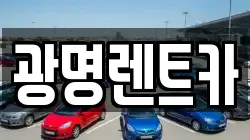 광명렌트카