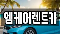엠케어렌트카