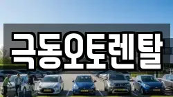 극동오토렌탈