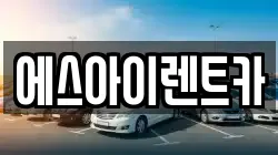 에스아이렌트카