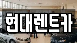 현대렌트카